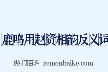 鹿鸣用赵资相韵反义词是什么意思的图片